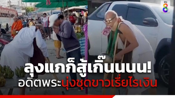 โผล่อีก!  พระแกล้งพิการขา...