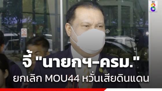 "สนธิญา" จี้ "นายกฯ-ครม." ยกเลิก MOU44...