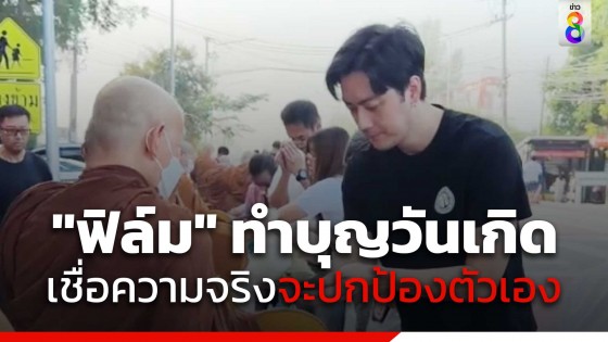 "ฟิล์ม รัฐภูมิ" ทำบุญวันเกิด...