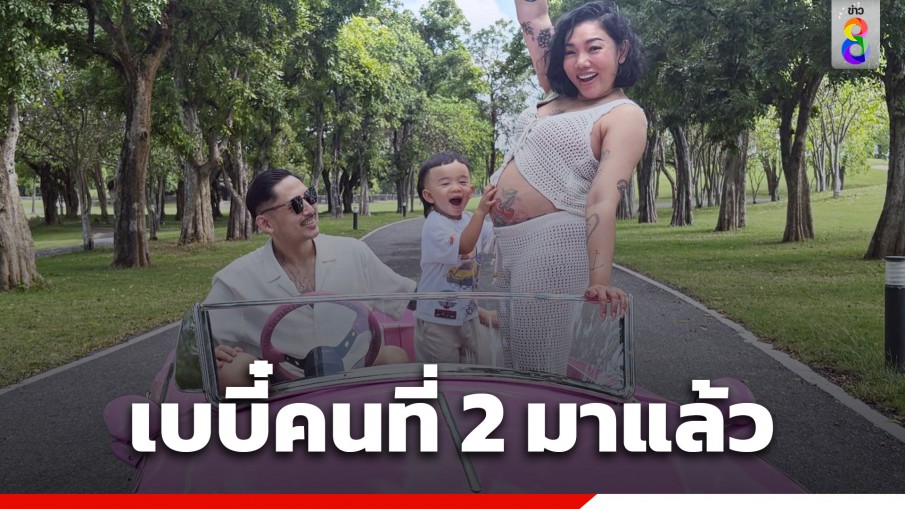 แห่ยินดี! "ดา เอ็นโดรฟิน" ประกาศข่าวดีตั้งท้องลูกคนที่ 2 แล้ว