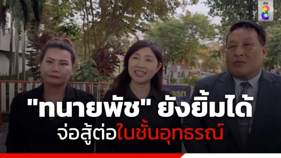 "ทนายพัช" จ่อสู้ต่อในชั้นอุทธรณ์ ชี้ "แอม"...