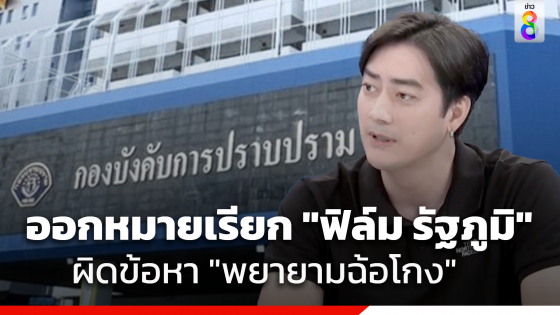 ออกหมายเรียก "ฟิล์ม รัฐภูมิ" เข้ารับทราบข้อกล่าวหา...