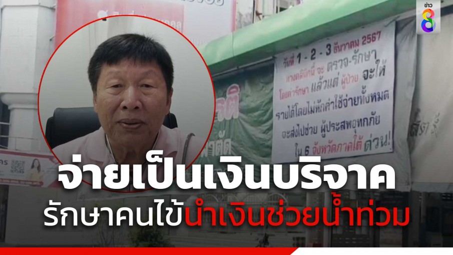 กราบหัวใจ! "หมอใจบุญศูนย์บาท" นำเงินที่ได้จากการรักษาผู้ป่วยส่งต่อให้ผู้ประสบภัยน้ำท่วมภาคใต้