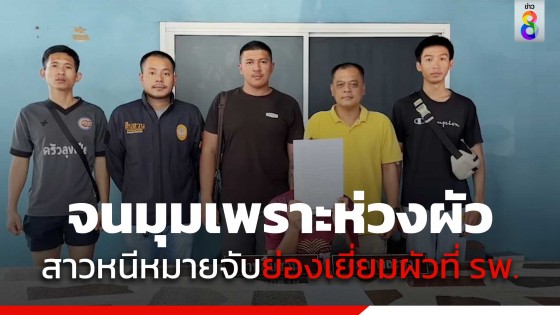 สาวหนีหมายจับ ย่องเยี่ยมผัวนอนเดี้ยงอยู่โรงบาล 