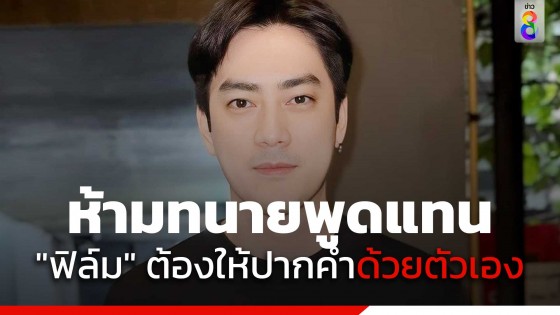 พนักงานสอบสวนย้ำ "ฟิล์ม รัฐภูมิ" ต้องให้ปากคำด้วยตัวเอง...