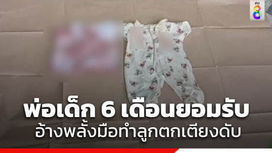 พ่อเด็ก 6 เดือน สารภาพผลักลูกตกเตียงแต่ไม่คิดว่าจะเสียชีวิต