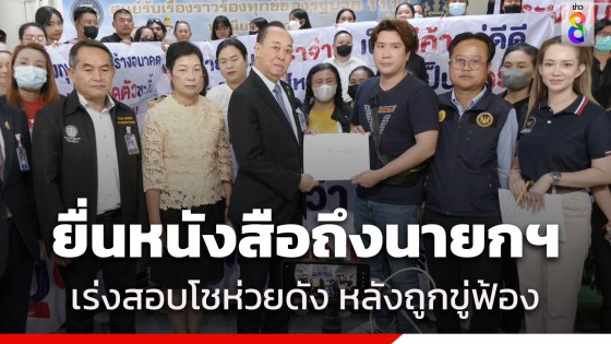 ผู้เสียหายครึ่งร้อย รวมกลุ่มยื่นหนังสือถึงนายกฯ เร่งตรวจสอบโชห่วยดัง...