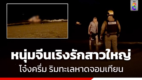 ไม่อายฟ้าดิน! ตร.ท่องเที่ยว รวบหนุ่มแดนมังกร เริงรักสาวใหญ่...