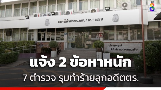 ตำรวจสอบปากคำ "ลูกอดีตตำรวจ" ถูกตำรวจ 7 นาย กระทืบเพิ่ม...