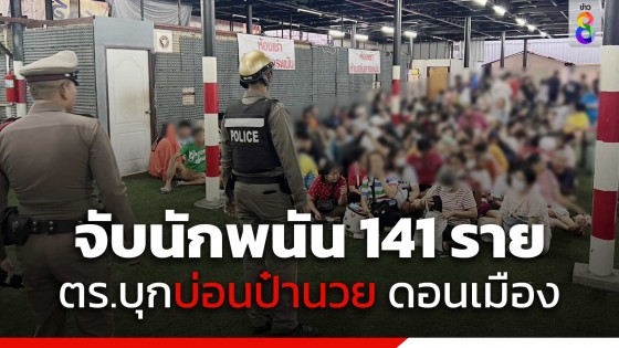 จับบ่อนป๋านวย ดอนเมือง แอบเปิดลักลอบเล่นรวบนักพนันกว่า 100...
