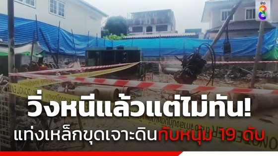 แท่งเหล็กขุดดินล้มทับคนงานวัย 19 ดับ สลด คนตายพยายามวิ่งหนีแต่ไม่ทัน...