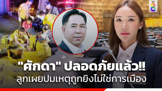 สส.ชลบุรีพรรคประชาชน เผยพ่อปลอดภัยแล้ว หลังถูกยิงสาหัส คาร้านข้าวต้ม...