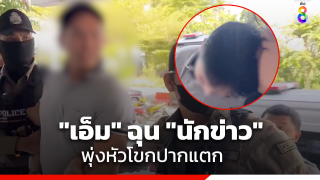 "เอ็ม" นายจ้างโหด ฉุนใช้หัวโขกนักข่าวปากแตก อ้างไม่ให้เกียรติ ถามลามถึงแม่