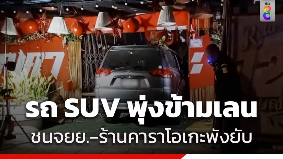 รถ SUV พุ่งข้ามเลนตัดหน้าชน จยย. สาหัส 1 เจ็บอีก 2...