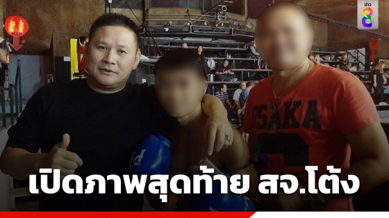 เปิดภาพสุดท้าย "สจ.โต้ง" พบอยู่ในเวทีมวย พร้อมมอบเงินอัดฉีดให้กับนักมวย...