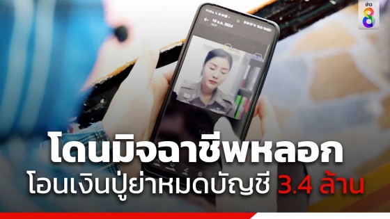 หลานโดนลวง แก๊งคอลเซ็นเตอร์ขู่จับบัญชีม้า โอนเงินปู่ย่าหมดบัญชี...