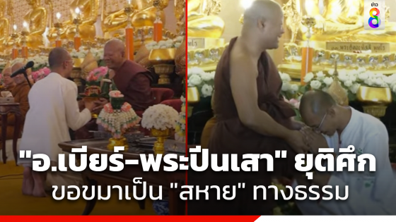 "อ.เบียร์ คนตื่นธรรม-พระปีนเสา" ยุติศึก ขอขมาเคลียร์ใจ เป็นสหายทางธรรม