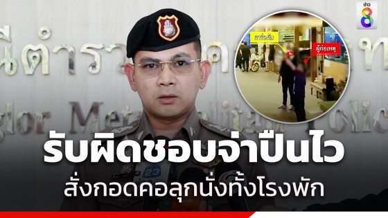 ผกก.ทองหล่อ สั่งลงโทษตัวเอง-ลูกน้องทั้งโรงพัก กอดคอลุกนั่ง 10...