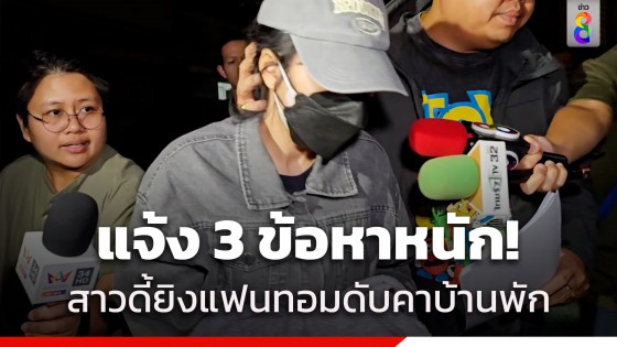 แจ้ง 3 ข้อหาหนัก! "โย" สาวดี้ มือรัว 6 นัด ดับแฟนทอม...