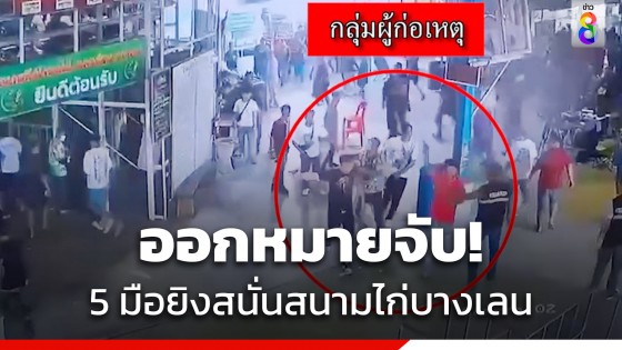 ออกหมายจับ 5 มือยิงสนั่นสนามไก่บางเลน ชักดาบเงินเดิมพัน 5...