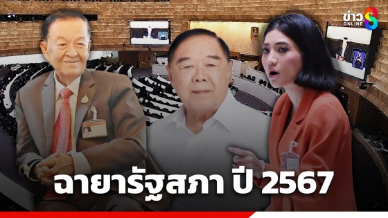 ฉายารัฐสภา ปี 2567 "เหลี่ยม(จน)ชิน" - "บิ๊กป้อม-ธิษะณา"...