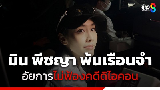 เปิดใจ "มิน" หลังออกจากเรือนจำ ยืนยันความบริสุทธิ์ใจ...