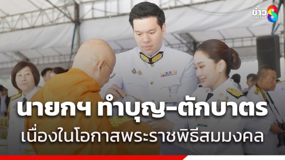 "นายกฯ" ทำบุญตักบาตรพระสงฆ์ 173 รูป เนื่องในพระราชพิธีสมมงคล...