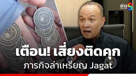 ผบช.ไซเบอร์ ออกโรงเตือนภารกิจล่าเหรียญ Jagat เสี่ยงติดคุก...