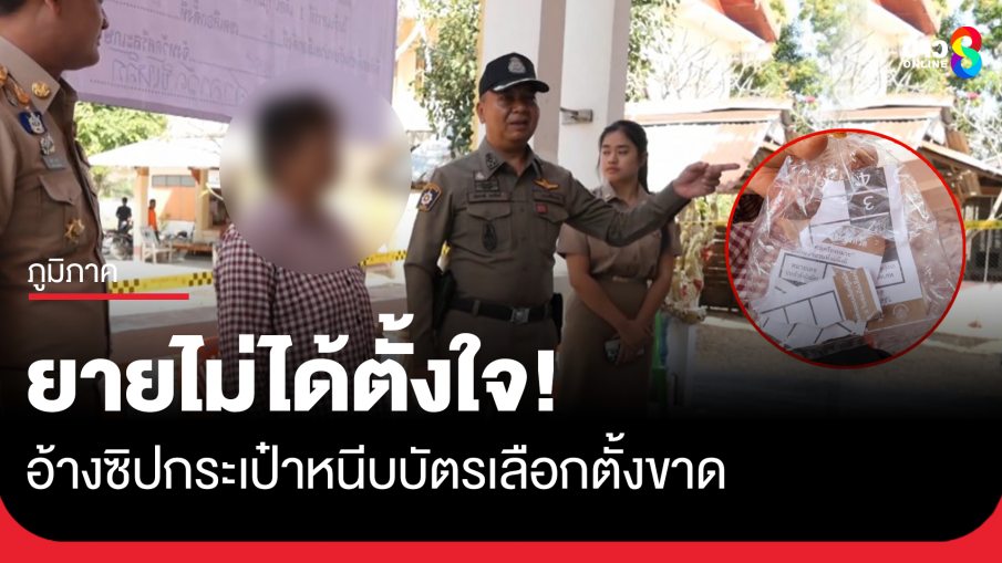 ยาย 73 ปี ฉีกบัตรเลือกตั้ง อบจ.ศรีสะเกษ เจอ 2 ข้อหา