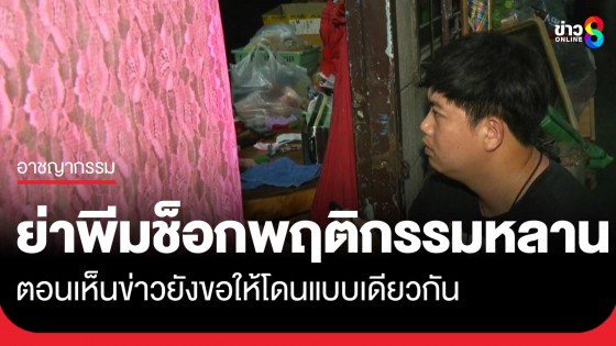 ย่า "พีม" ช็อกพฤติกรรมหลาน...