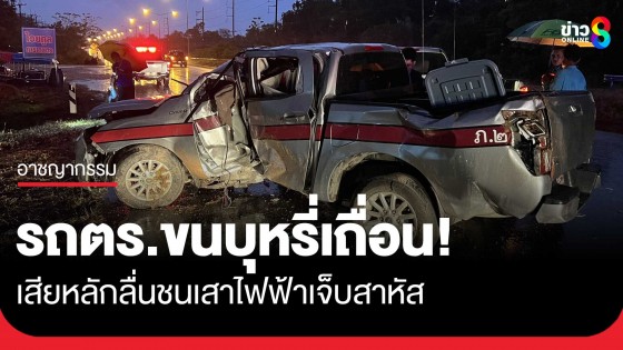 ตำรวจภาค 2 ฉายเดี่ยวใช้รถตราโล่ขนบุหรี่เถื่อน...