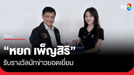 "หยก เพ็ญสิริ" ผู้สื่อข่าวช่อง 8...