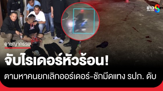 จับแล้ว! ไรเดอร์หัวร้อนตามหาคนยกเลิกออร์เดอร์ จนมีปากเสียง รปภ....