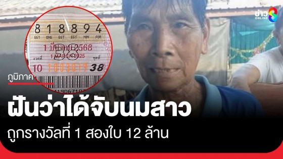 ตาวัย 74 ฝันแปลก ฝันว่าได้นอนกับผู้หญิง ก่อนถูกรางวัลที่ 1 สองใบ...
