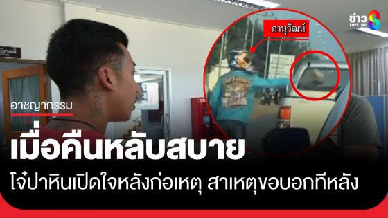 โจ๋เหิมก่อเหตุใช้ก้อนหินปากระจกรถที่มีเด็ก สื่อถามสาเหตุเจ้าตัวไม่ตอบ...