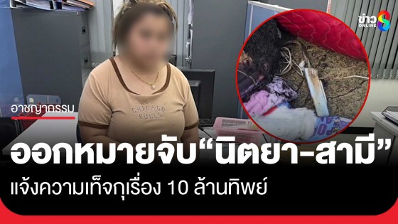 ด่วน!! ศาล จ.นนทบุรี อนุมัติหมายจับ นิตยา - ฤทธิกร ปมกุเรื่องเงิน...