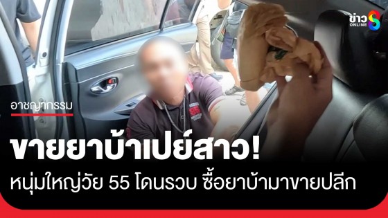 ตำรวจรวบหนุ่มใหญ่วัย 55 ซื้อยาบ้ามาขาย อ้างอยากเปย์สาวที่คบอยู่...