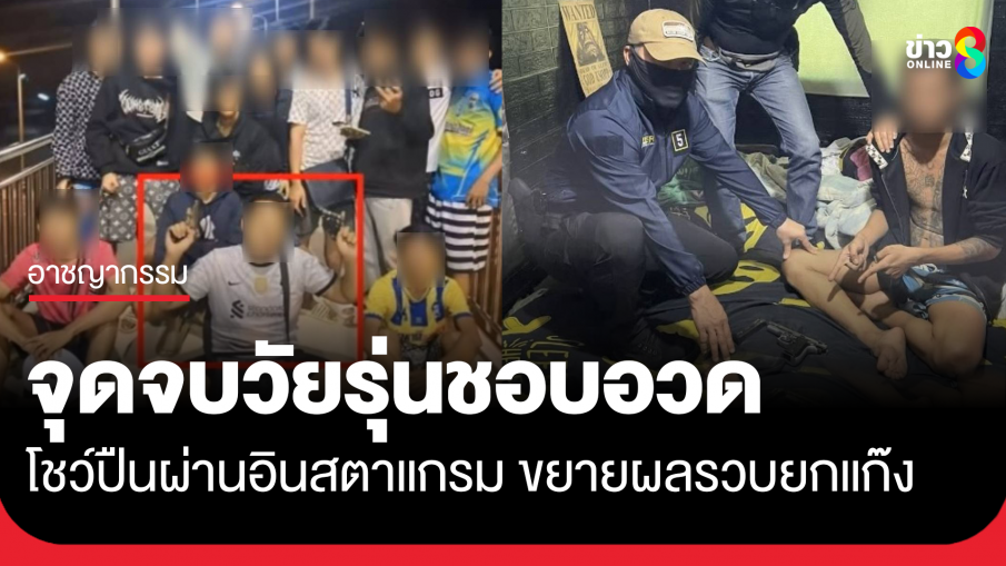 ตำรวจไซเบอร์ จับวัยรุ่นคะนองโพสต์โชว์ปืนผ่าน อินสตาแกรม ขยายผลรวบยกแก๊งรวม 5 ราย