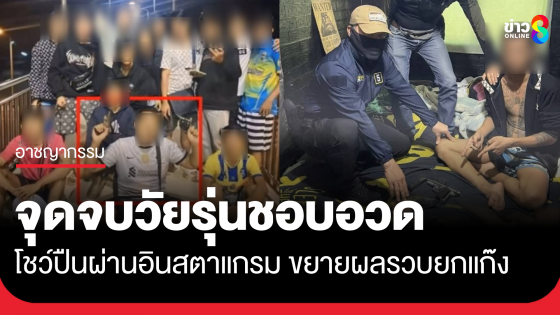 ตำรวจไซเบอร์ จับวัยรุ่นคะนองโพสต์โชว์ปืนผ่าน อินสตาแกรม ขยายผลรวบยกแก๊งรวม...