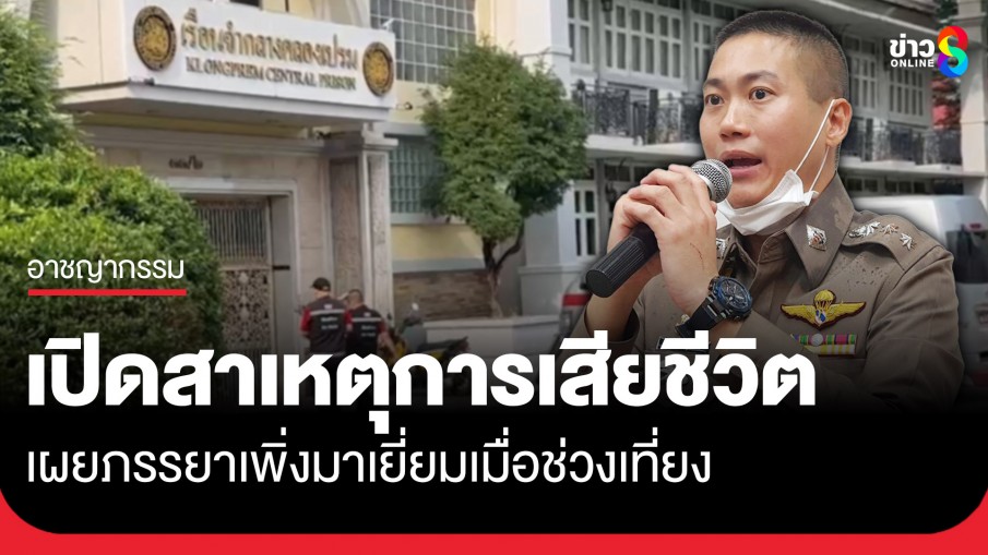 กรมราชทัณฑ์ เปิดสาเหตุการเสียชีวิตของ "อดีตผู้กำกับโจ้" ในเรือนจำคลองเปรม