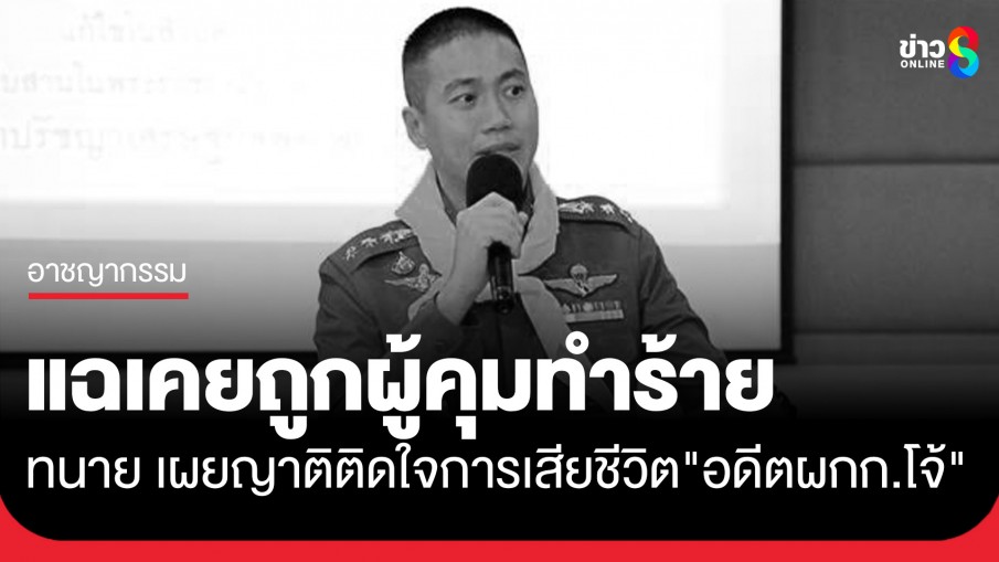 แฉเบื้องหลัง! "อดีตผกก.โจ้" ดับ ทนาย เผยตายหลังถูกเรียกสอบวินัยเคยถูกผู้คุมทำร้าย
