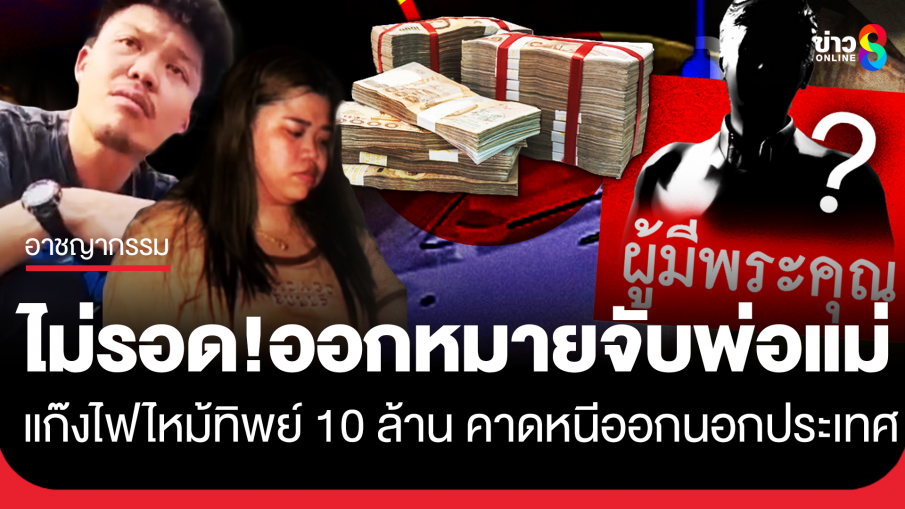 ไม่รอด! ตำรวจออกหมายจับ พ่อ-แม่ แก๊งไฟไหม้ทิพย์ 10 ล้าน