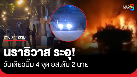 นราธิวาส ระอุ! วันเดียวบึ้ม 4 จุด อส.ดับ 2 นาย ประชาชน-จนท. เจ็บนับ...