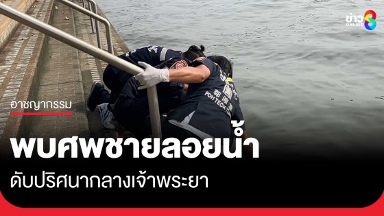 พบศพชายลอยน้ำดับปริศนากลางเจ้าพระยา...