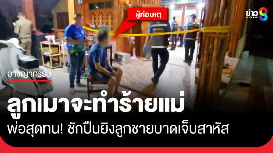 พ่อสุดทน! ลูกชายเมาอาละวาดจะทำร้ายแม่ ชักปืนยิงลูกชายบาดเจ็บสาหัส