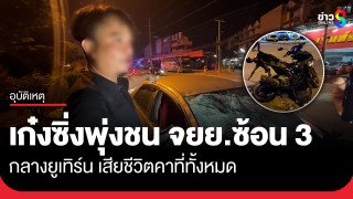 เบรกไม่ทัน! เก๋งซิ่งพุ่งชน จยย.ซ้อน 3...