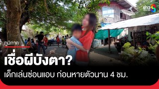 เด็กเล่นซ่อนแอบ ใกล้บ้านผัวฆ่าเมียฝังดินอำพรางศพ ก่อนหายตัวนาน...