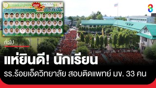 แห่ยินดี! โรงเรียนร้อยเอ็ดวิทยาลัย นักเรียนสอบติดแพทย์ 33 คน