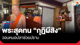 พระสุดทน "กุฏิผีสิง" วอนหมอปลาช่วยปราบ