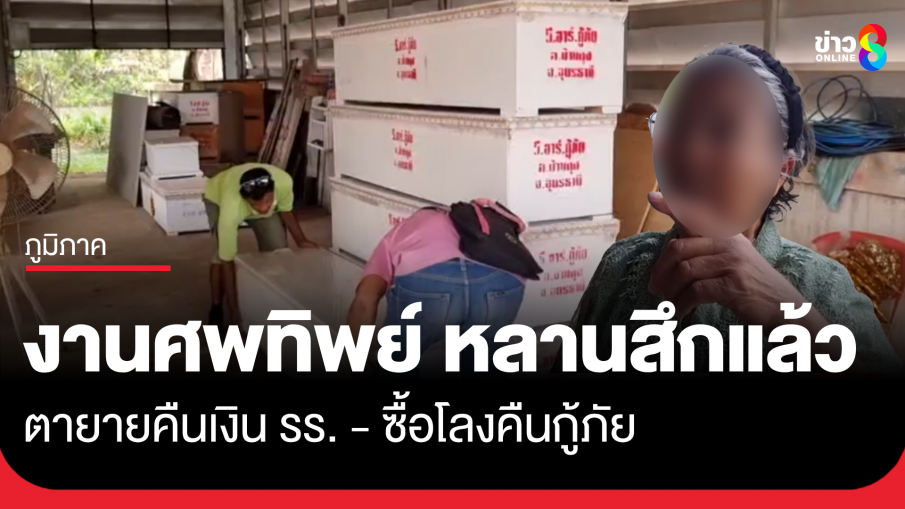 หนุ่มวัย 18 จัดงานศพทิพย์สึกแล้ว ตายายคืนเงินโรงเรียน ซื้อโลงคืนกู้ภัย